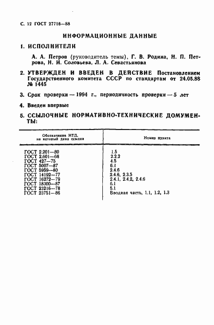 Страница 13 ГОСТ 27716-88