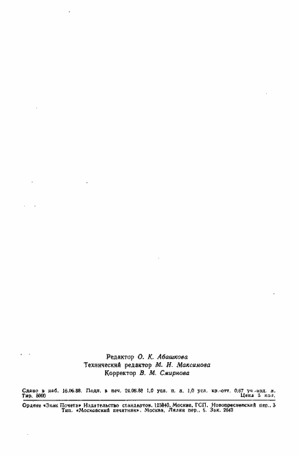 Страница 14 ГОСТ 27716-88