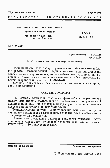 Страница 2 ГОСТ 27716-88