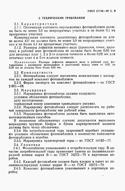 Страница 4 ГОСТ 27716-88