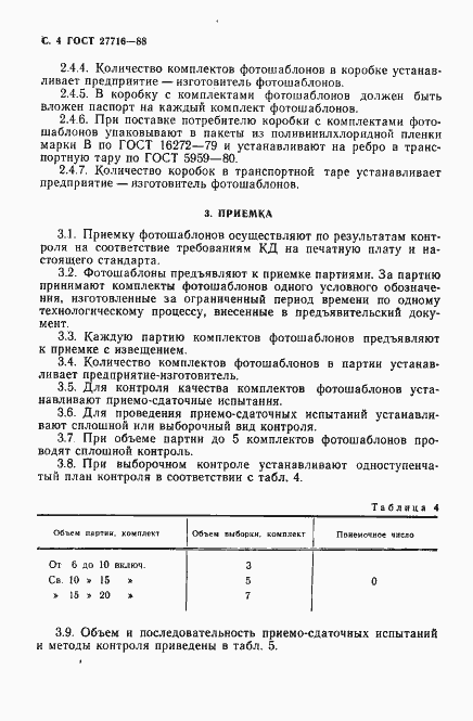 Страница 5 ГОСТ 27716-88