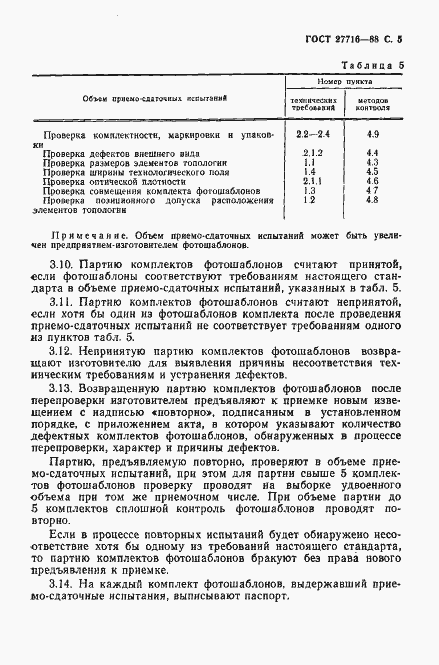 Страница 6 ГОСТ 27716-88