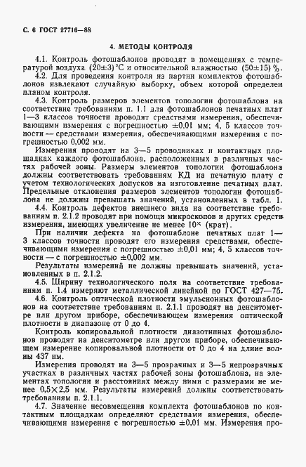 Страница 7 ГОСТ 27716-88