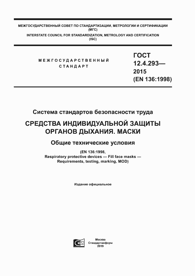 Страница 1 ГОСТ 12.4.293-2015