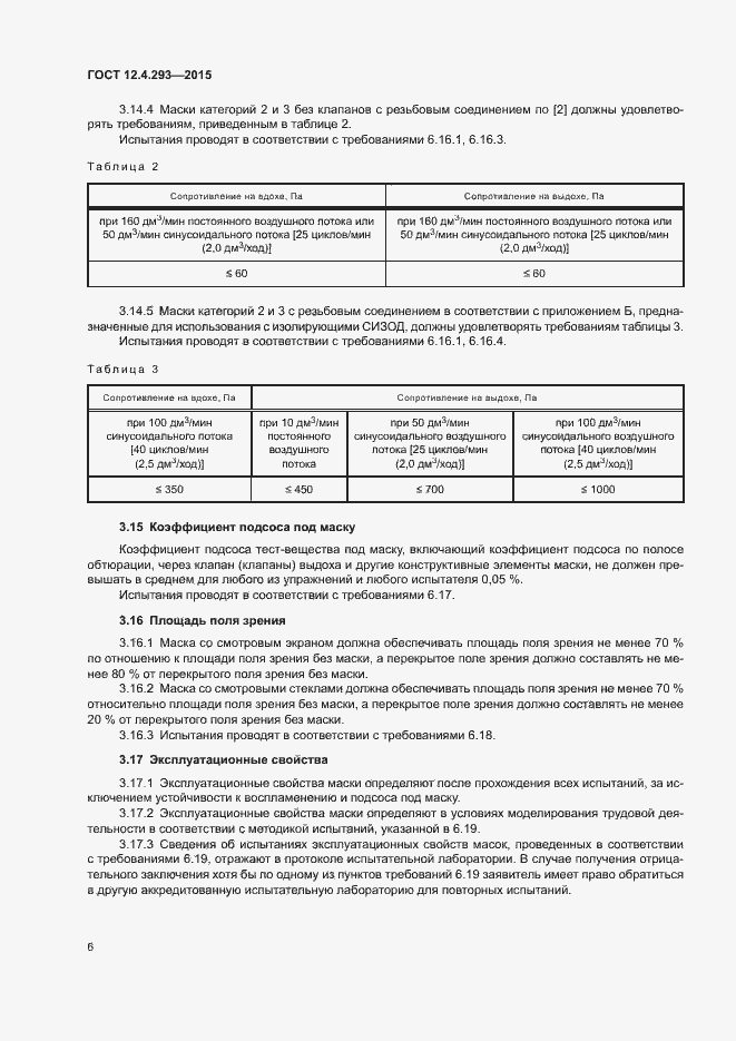 Страница 10 ГОСТ 12.4.293-2015