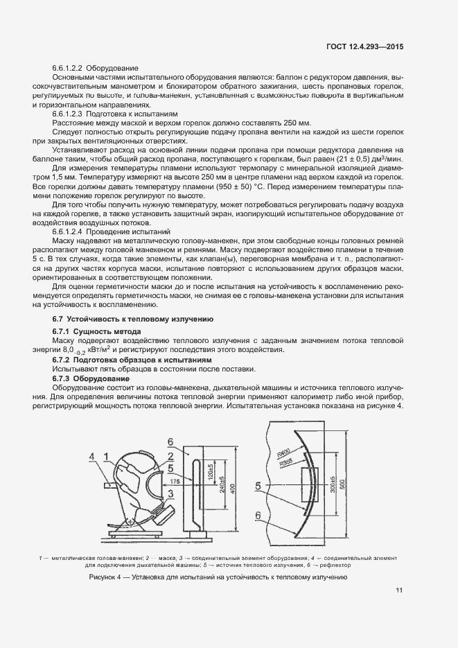 Страница 15 ГОСТ 12.4.293-2015