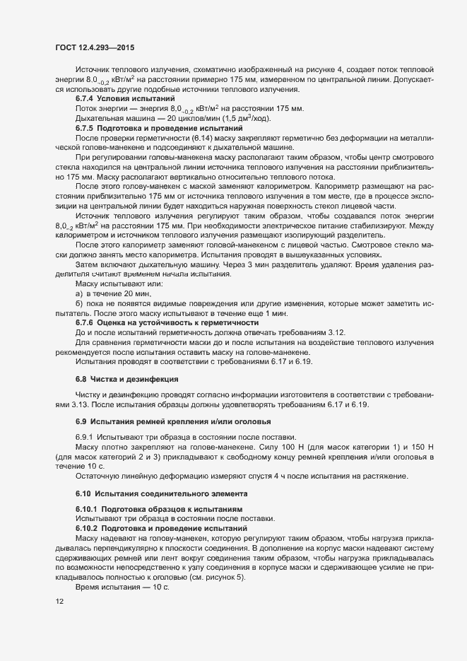 Страница 16 ГОСТ 12.4.293-2015