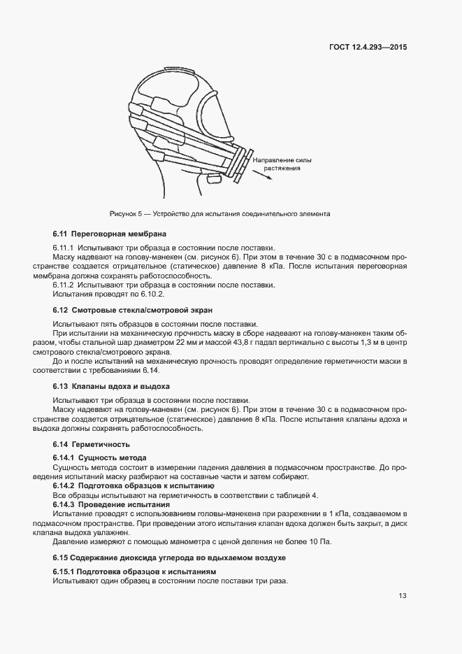Страница 17 ГОСТ 12.4.293-2015