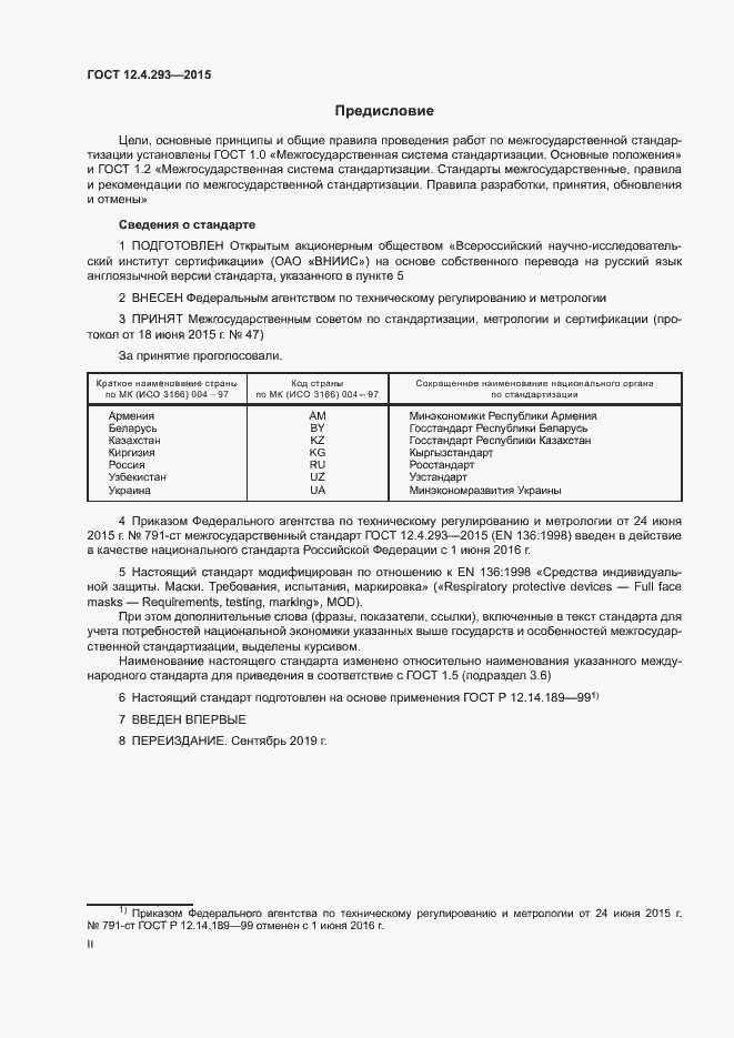 Страница 2 ГОСТ 12.4.293-2015
