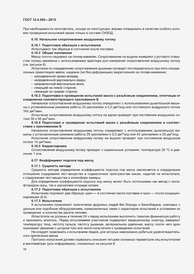 Страница 20 ГОСТ 12.4.293-2015