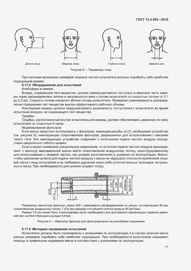 Страница 21 ГОСТ 12.4.293-2015