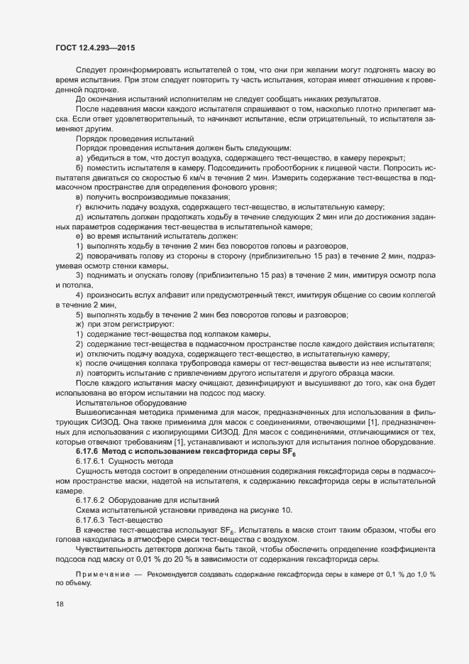 Страница 22 ГОСТ 12.4.293-2015