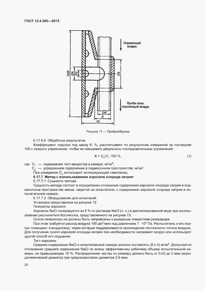 Страница 24 ГОСТ 12.4.293-2015