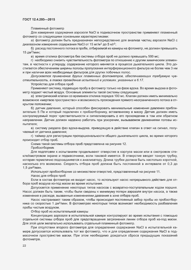 Страница 26 ГОСТ 12.4.293-2015