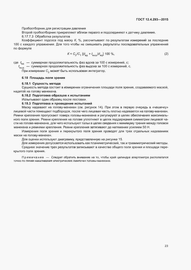 Страница 27 ГОСТ 12.4.293-2015