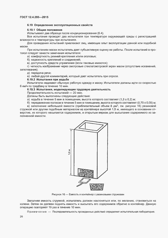 Страница 30 ГОСТ 12.4.293-2015