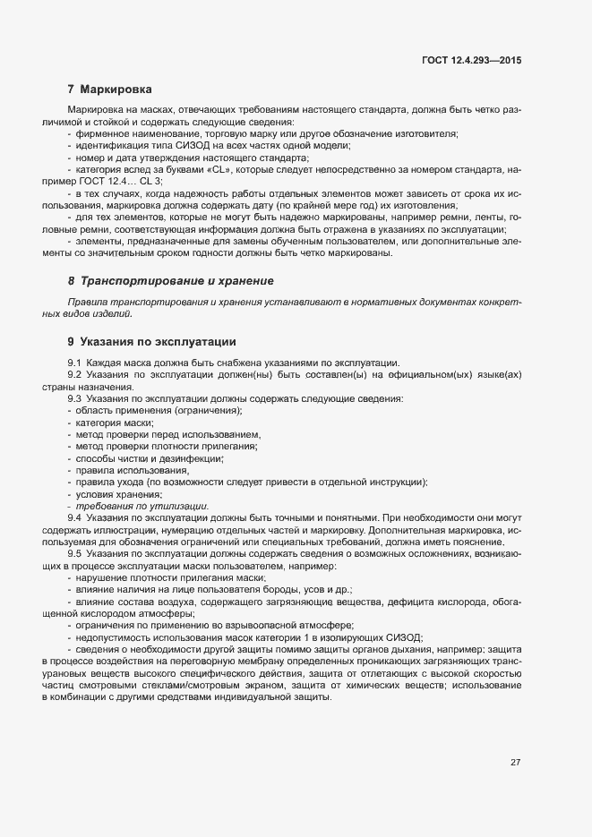 Страница 31 ГОСТ 12.4.293-2015