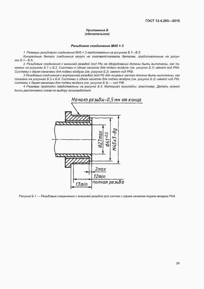 Страница 33 ГОСТ 12.4.293-2015
