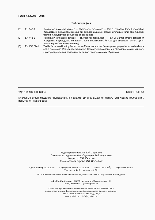 Страница 36 ГОСТ 12.4.293-2015