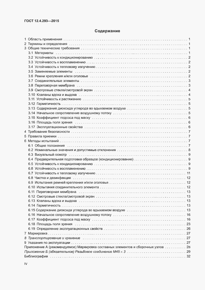 Страница 4 ГОСТ 12.4.293-2015