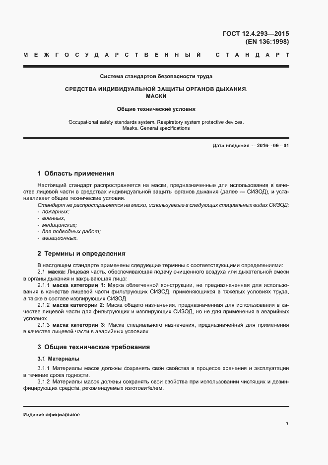 Страница 5 ГОСТ 12.4.293-2015