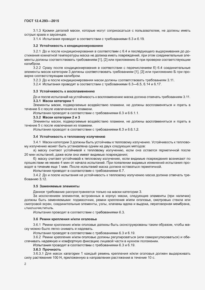 Страница 6 ГОСТ 12.4.293-2015