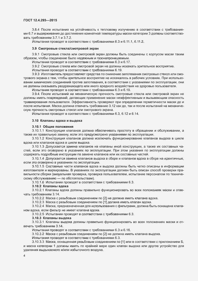 Страница 8 ГОСТ 12.4.293-2015