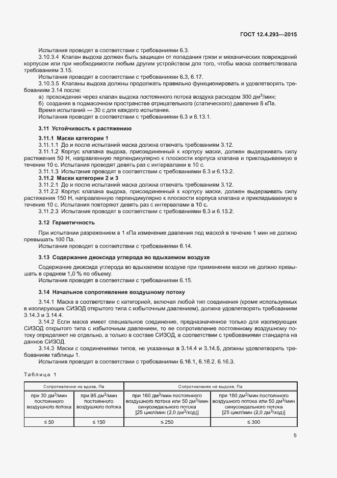 Страница 9 ГОСТ 12.4.293-2015