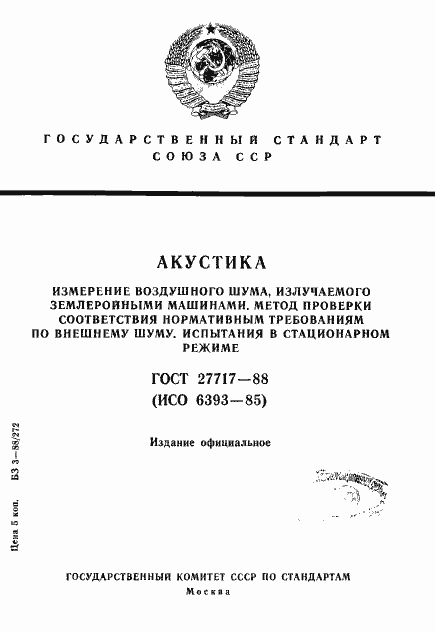 Страница 1 ГОСТ 27717-88