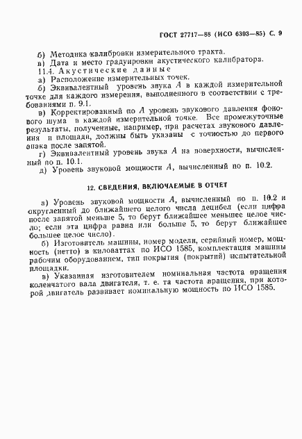 Страница 10 ГОСТ 27717-88