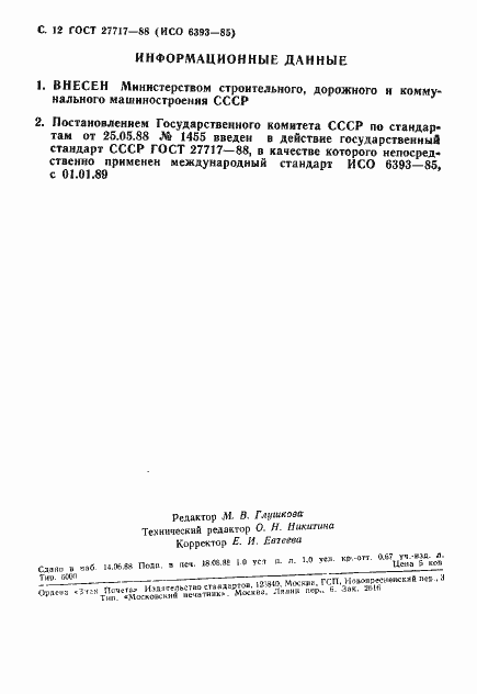 Страница 13 ГОСТ 27717-88