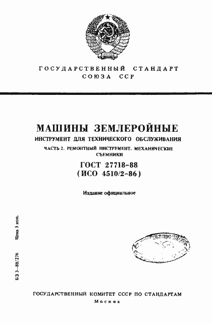 Страница 1 ГОСТ 27718-88