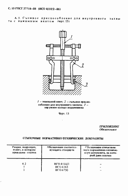 Страница 11 ГОСТ 27718-88