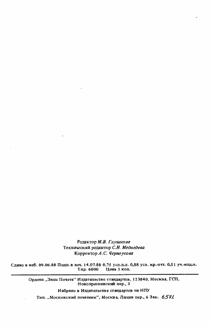 Страница 13 ГОСТ 27718-88