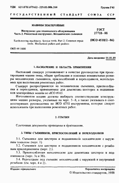Страница 2 ГОСТ 27718-88
