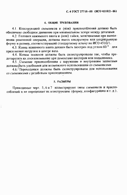 Страница 5 ГОСТ 27718-88