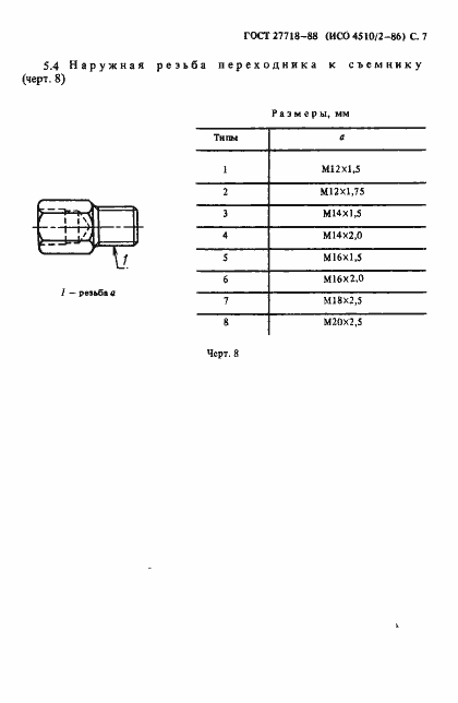 Страница 8 ГОСТ 27718-88