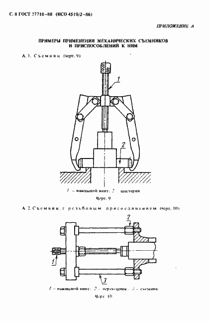 Страница 9 ГОСТ 27718-88