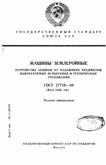 Страница 1 ГОСТ 27719-88