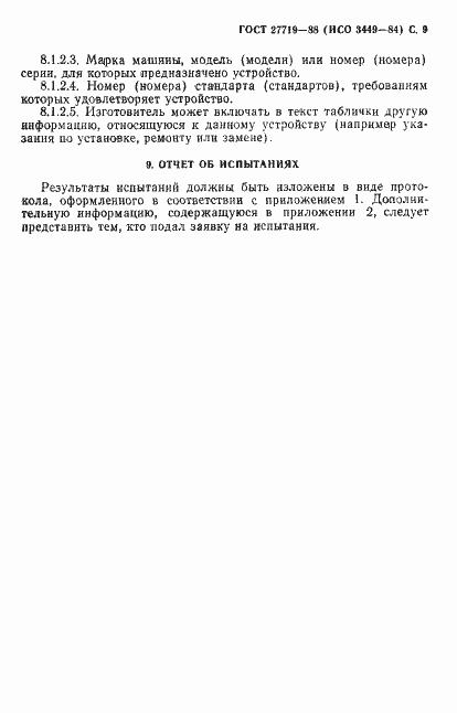 Страница 10 ГОСТ 27719-88