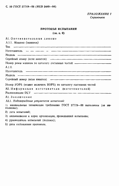 Страница 11 ГОСТ 27719-88