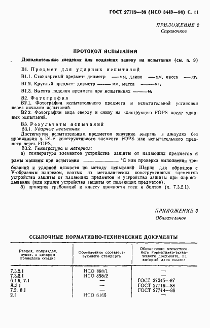 Страница 12 ГОСТ 27719-88