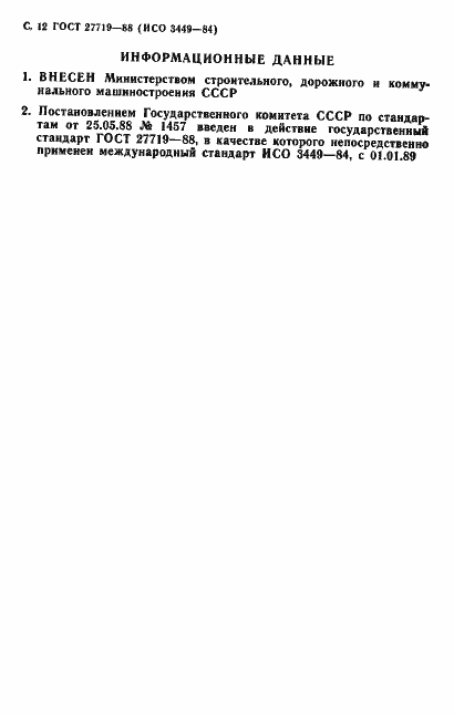 Страница 13 ГОСТ 27719-88