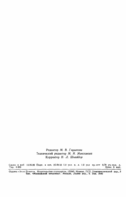 Страница 14 ГОСТ 27719-88