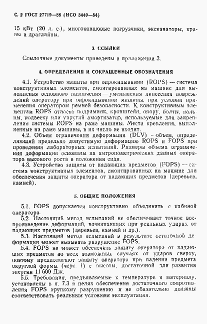Страница 3 ГОСТ 27719-88