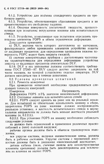 Страница 5 ГОСТ 27719-88