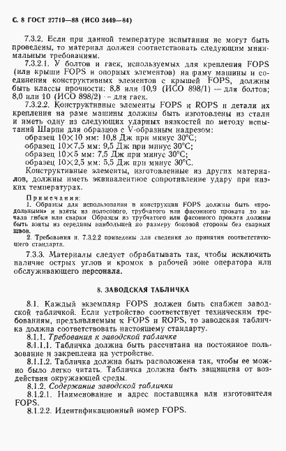 Страница 9 ГОСТ 27719-88