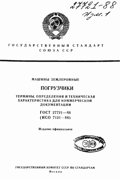 Страница 1 ГОСТ 27721-88