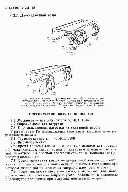 Страница 15 ГОСТ 27721-88