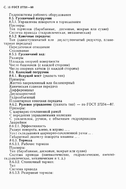 Страница 17 ГОСТ 27721-88